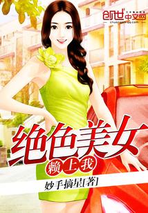 絕色美女賴上我