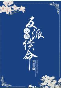 我靠反派續命（穿書）