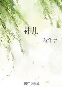神兒