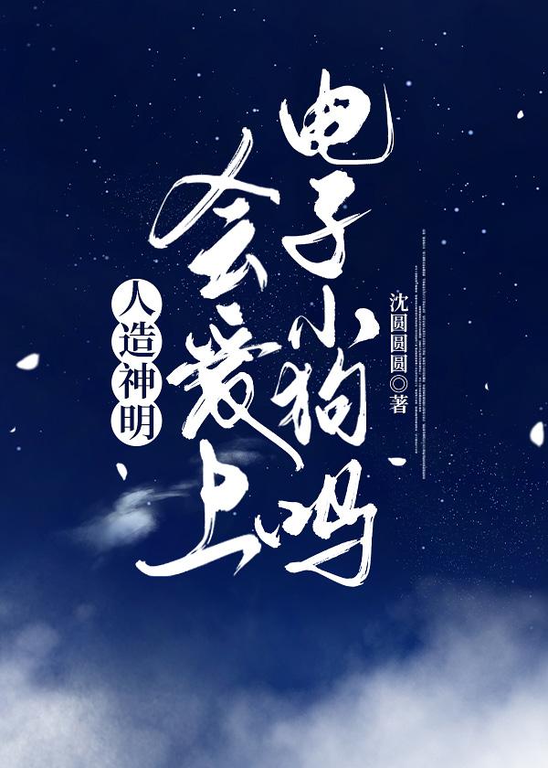 漂亮神明揣了偏執Alpha的崽