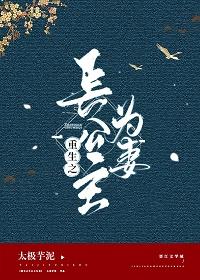 重生之長公主為妻