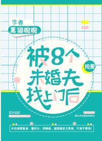 被八個未婚夫找上門後