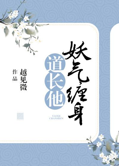 道長他妖氣纏身