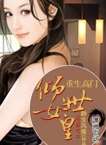 重生高門之傾世女皇