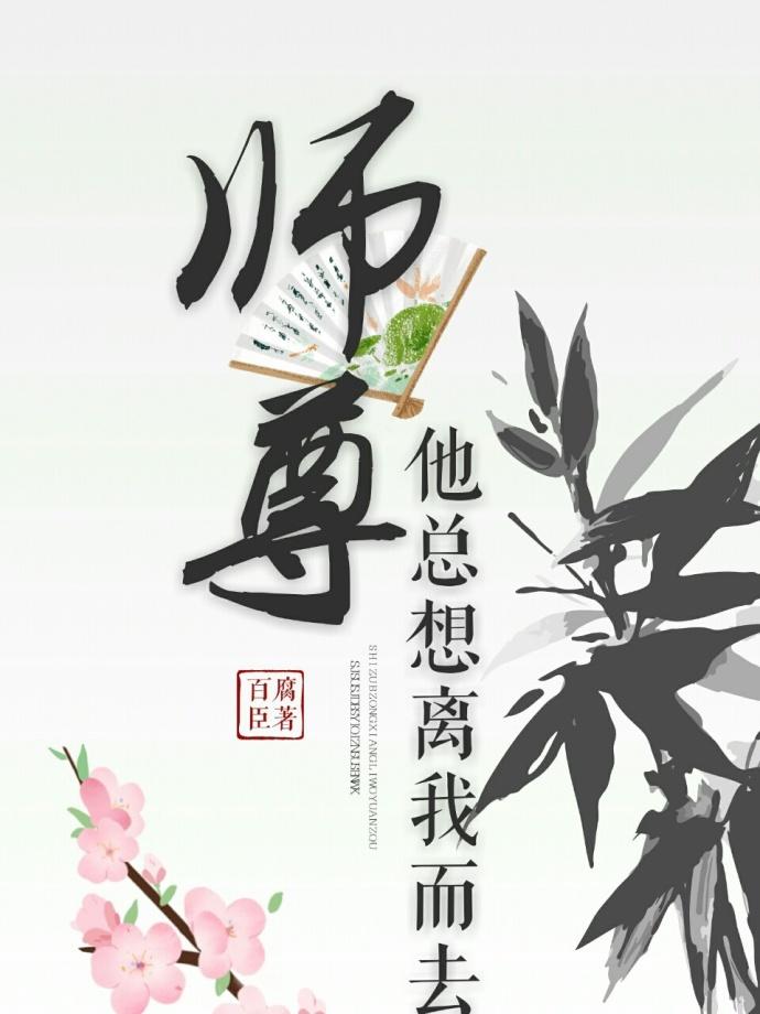 師尊他總想離我而去