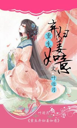 重生棄婦姜如意