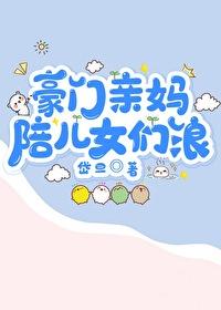 豪門親媽陪兒女們浪