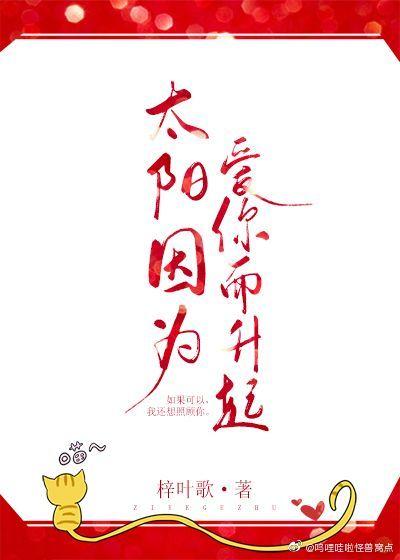 太陽因為愛你而升起