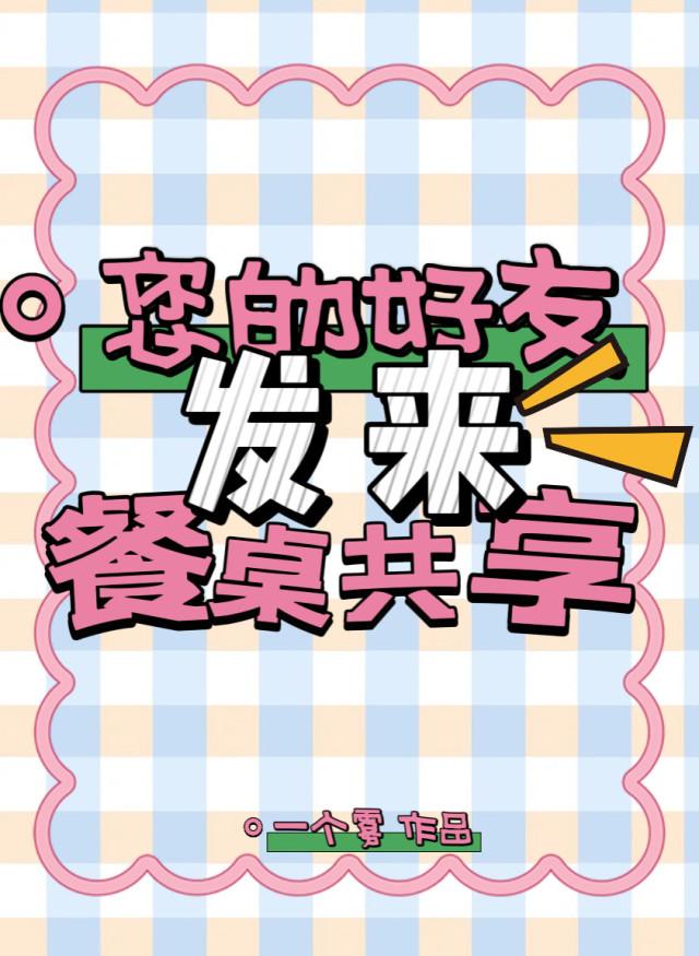 您的好友發來餐桌共享