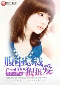 腹黑總裁狠狠愛