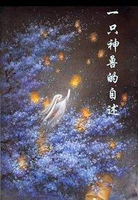 一只神獸的自述