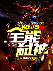 英雄聯盟之全能弑神
