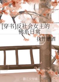 （穿書）反社會女主的佛系日常