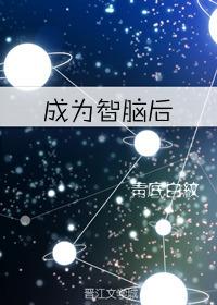 成為智腦後（星際）