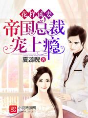 花樣誘妻：帝國總裁寵上瘾