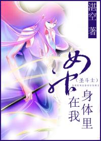 [聖鬥士]女神在我身體裏