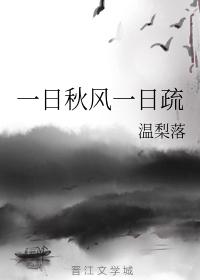 一日秋風一日疏