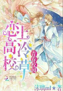 青春校園：戀上高冷校草