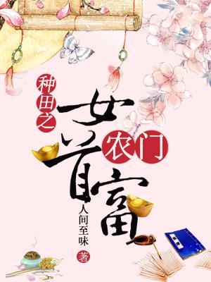 種田之農門女首富