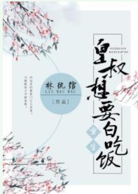 皇叔想要白吃飯（重生）