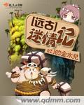 遠古迷情記