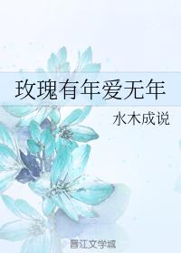 玫瑰有年愛無年