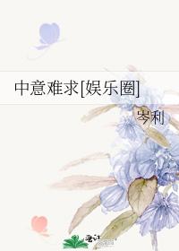 中意難求[娛樂圈]