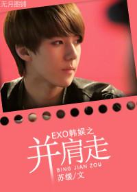 EXO韓娛之并肩走