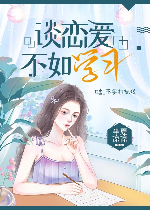 談戀愛不如學習[系統]