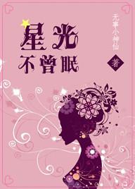 星光不曾眠