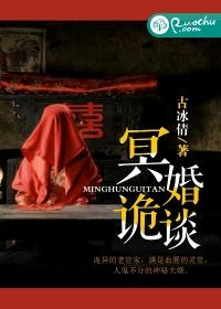 冥婚詭談