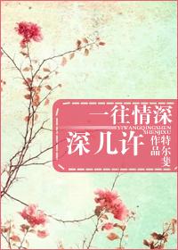 一往情深深幾許