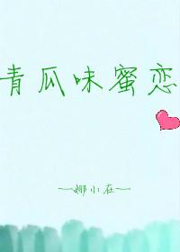 論如何正确跟退役賣青瓜的傻白甜自戀腦補帝交往