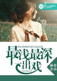 最淺最深一出戲