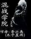 混戰學院