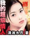 我的超級情人
