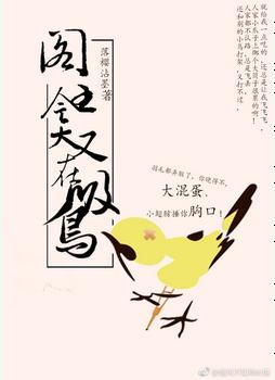 爺就是這樣的鳥兒