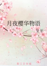 月夜櫻華物語