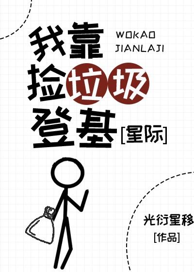 開局撿垃圾，但成了首富皇帝