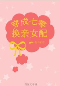 穿成七零換親女配