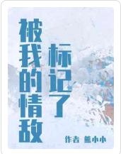 被我的情敵标記了