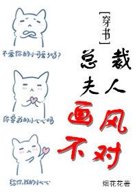 總裁夫人畫風不對[穿書]