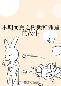 不期而愛之樹獺和狐貍的故事