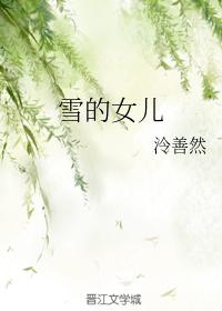 雪的女兒