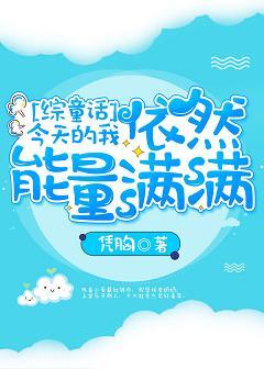 [綜童話]今天的我依然能量滿滿