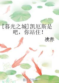 [暮光之城]凱厄斯是吧，你站住！