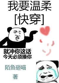 我要溫柔[快穿]