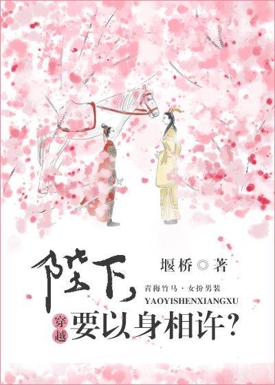 陛下，要以身相許？