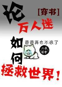 論萬人迷如何拯救世界[系統]