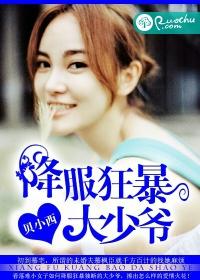 降服狂暴大少爺